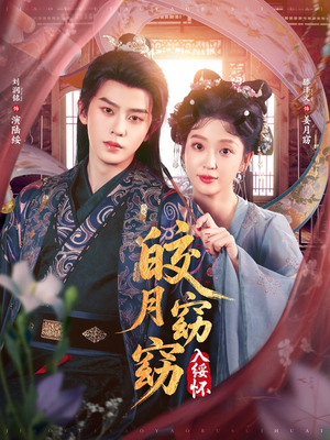 皎月窈窈入绥怀(85集) 皎月窈窈入绥怀(85集)温柔追捕短剧