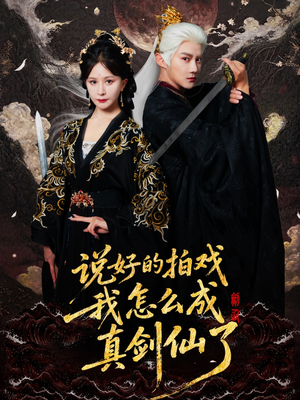 说好的拍戏我怎么成真剑仙了(61集) 说好的拍戏我怎么成真剑仙了(61集)精彩的网络短剧