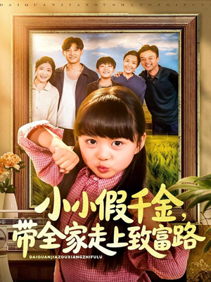 小小假千金带全家走上致富路(77集) 小小假千金带全家走上致富路(77集)爆火短剧追不停