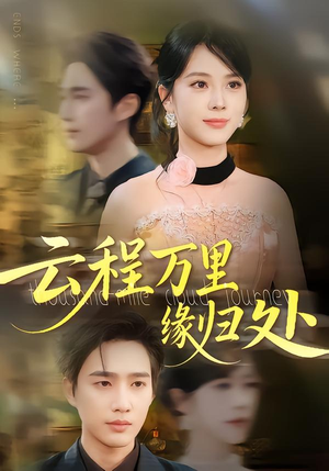 云程万里缘归处(95集) 云程万里缘归处(95集)全剧看到大结局
