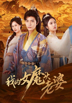 我的女魔头老婆(82集) 我的女魔头老婆(82集)短剧太好看了