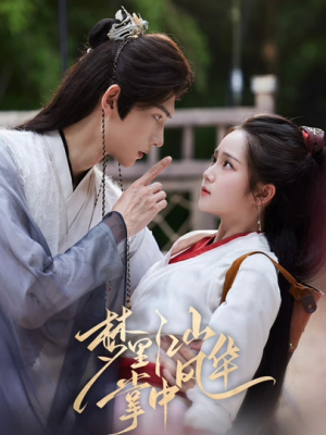 梦里江山掌中风华(80集) 梦里江山掌中风华(80集)热播短剧抢先看