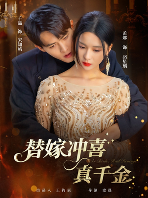 替嫁冲喜真千金(65集) 替嫁冲喜真千金(65集)爆火短剧推荐
