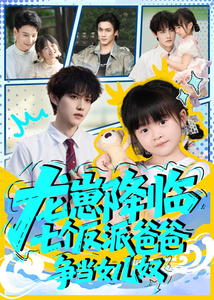 龙崽降临七个反派爸爸争当女儿奴（59集）80到100集