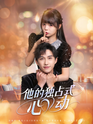他的独占式心动（80集）热门短剧大全