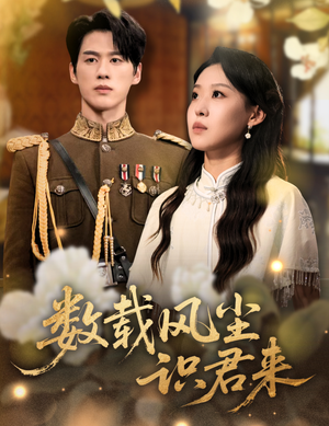 数载风尘识君来(62集) 数载风尘识君来(62集)热播短剧排行榜