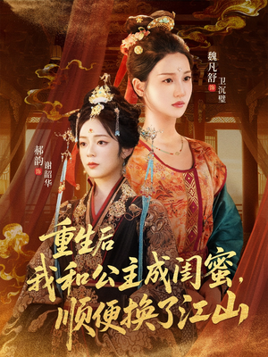 重生后我和公主成闺蜜顺便换了江山(73集) 重生后我和公主成闺蜜顺便换了江山(73集)短剧演员排行榜