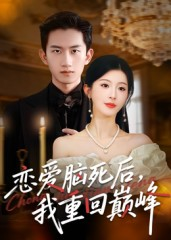 恋爱脑死后我重回巅峰(88集) 恋爱脑死后我重回巅峰(88集)第一季