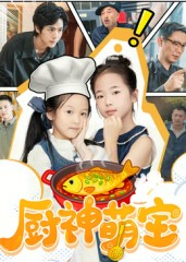 厨神萌宝(70集) 厨神萌宝(70集)短剧热播中