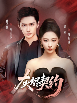 灰烬契约(58集) 灰烬契约(58集)精彩短剧热播