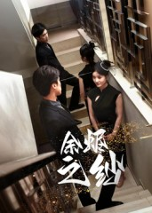 余烬之纱（30集）太好看了短剧