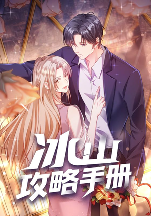 冰山攻略手册(91集) 冰山攻略手册(91集)短剧上头又好看