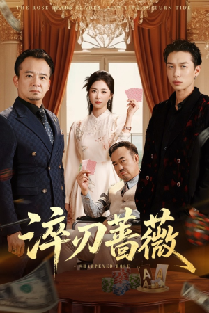 淬刃蔷薇(66集) 淬刃蔷薇(66集)短剧每日分享