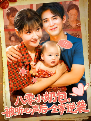 八零小奶包被听心声后全家逆袭(100集) 八零小奶包被听心声后全家逆袭(100集)完整版免费观看