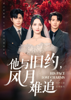 他与旧约风月难追（60集）古装短剧推荐