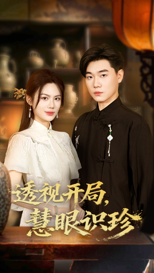 透视开局慧眼识珍(87集) 透视开局慧眼识珍(87集)一口气看完全集