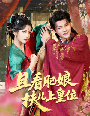 且看肥娘扶儿上皇位(60集) 且看肥娘扶儿上皇位(60集)免费看全网短剧