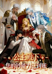 公主殿下您的钞能力已到账(28集) 公主殿下您的钞能力已到账(28集)越看越好看短剧
