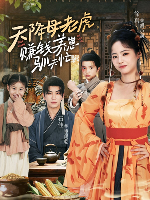 天降母老虎赚钱养崽驯夫忙(71集) 天降母老虎赚钱养崽驯夫忙(71集)海量短剧免费看