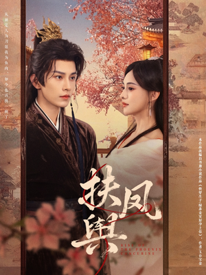 扶凤舆(74集) 扶凤舆(74集)好看的短剧电影
