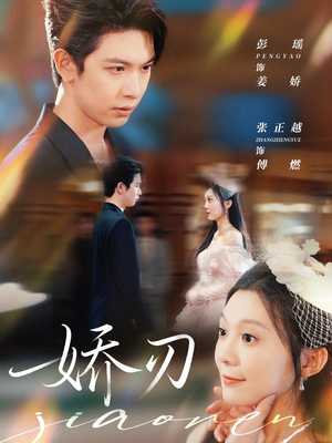 娇刃(81集) 娇刃(81集)短剧全集完整