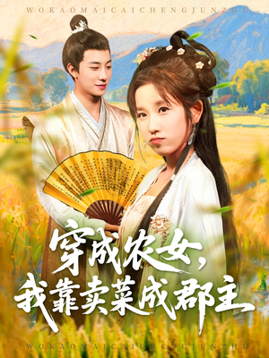 穿越农女我靠卖菜成郡主(97集) 穿越农女我靠卖菜成郡主(97集)番茄短剧免费看