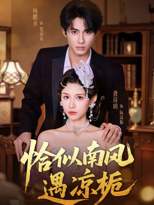 恰似南风遇凉栀(70集) 恰似南风遇凉栀(70集)大结局一气呵成