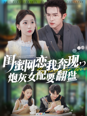 闺蜜网恋我奔现,炮灰女配要翻盘(53集) 闺蜜网恋我奔现,炮灰女配要翻盘(53集)免费看短剧