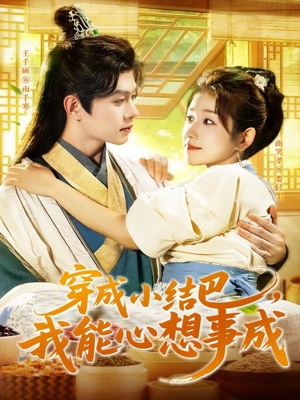穿越小结巴我能心想事成(96集) 穿越小结巴我能心想事成(96集)女频短剧推荐