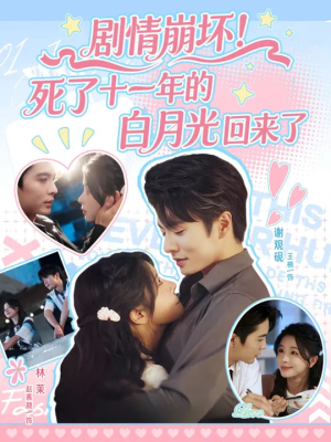 剧情崩坏死了十一年的白月光回来了(70集) 剧情崩坏死了十一年的白月光回来了(70集)精彩短剧热播中