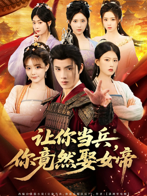 让你当兵你竟然娶女帝(74集) 让你当兵你竟然娶女帝(74集)爆款短剧抢先看