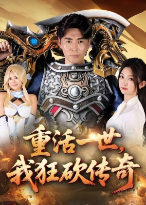 重活一世我狂砍传奇(69集) 重活一世我狂砍传奇(69集)无需充值尽情看