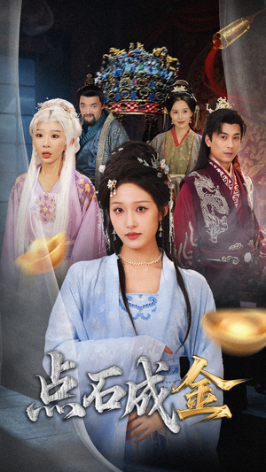 抢我的点石成金你咋还哭上了 (70集) 抢我的点石成金你咋还哭上了 (70集) 热播短剧来袭