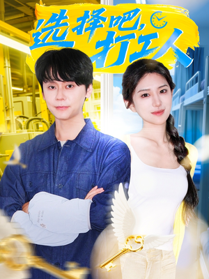 选择吧打工人(79集) 选择吧打工人(79集)免费短剧全集看