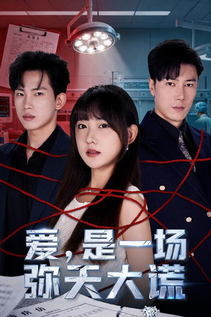 爱是一场弥天大谎(60集) 爱是一场弥天大谎(60集)这短剧太好看了