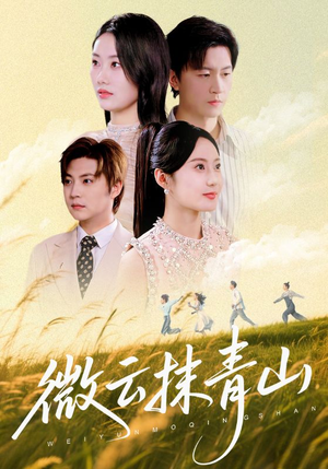 微云抹青山(70集) 微云抹青山(70集)热门了短剧