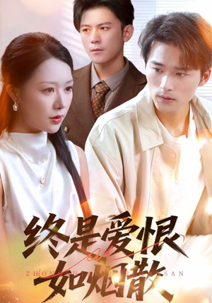 终是爱恨如烟散(78集) 终是爱恨如烟散(78集)看到大结局