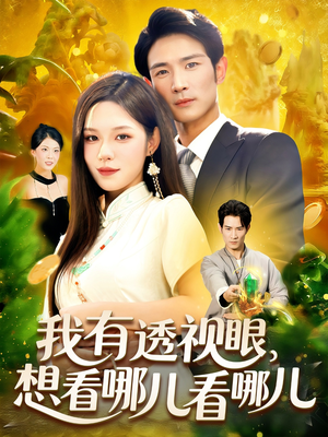 我有透视眼想看哪儿看哪儿(100集) 我有透视眼想看哪儿看哪儿(100集)全集