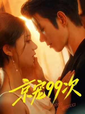 京宠99次(60集) 京宠99次(60集)爱短剧爱追剧