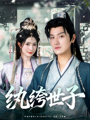 纨绔世子(101集) 纨绔世子(101集)好看又上头短剧