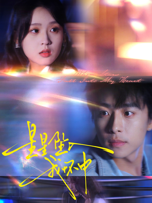 星星坠入我怀中(80集) 星星坠入我怀中(80集)免费在线看全集