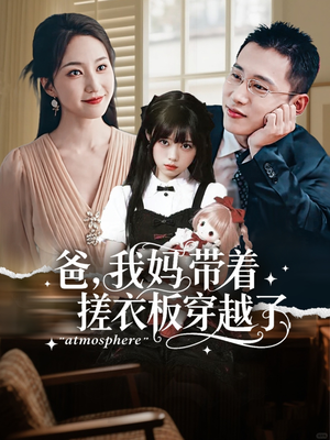 爸我妈带着搓衣板穿越了(73集) 爸我妈带着搓衣板穿越了(73集)短剧在哪里看