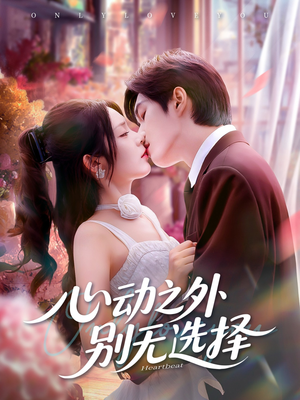 心动之外别无选择(64集) 心动之外别无选择(64集)短剧热门推荐