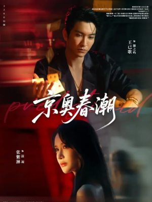 京奥春潮(72集) 京奥春潮(72集)好看短剧抢先看