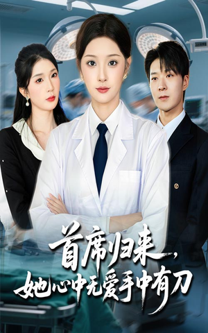 首席归来她心中无爱手中有刀(65集) 首席归来她心中无爱手中有刀(65集)女频短剧推荐