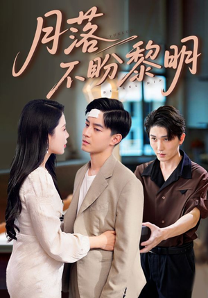 月落不盼黎明(64集) 月落不盼黎明(64集)夸克网盘观看