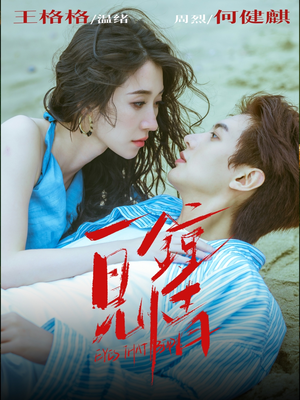 一见钟情(93集) 一见钟情(93集)好看的国产短剧