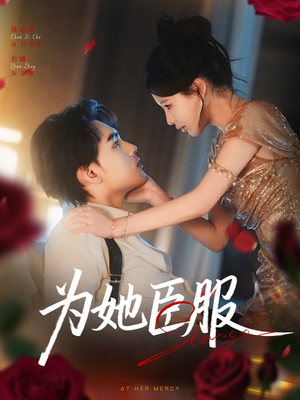 为她臣服(80集) 为她臣服(80集)在线观看完整版