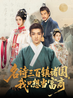 名诗三百镇诸国我只想当富商(81集) 名诗三百镇诸国我只想当富商(81集)精彩不断免费看