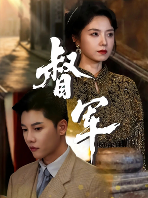 督军(80集) 督军(80集)短剧小说在线看